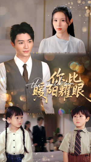 【你比暖阳耀眼】99集短剧免费全集随心看