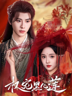 【权宠黑心莲】78集免费短剧在线高清速看