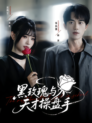 【黑玫瑰与天才操盘手】81集短剧全集免费在线赏看