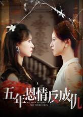 【五年恩情反成仇】60集短剧全集免费在线播放