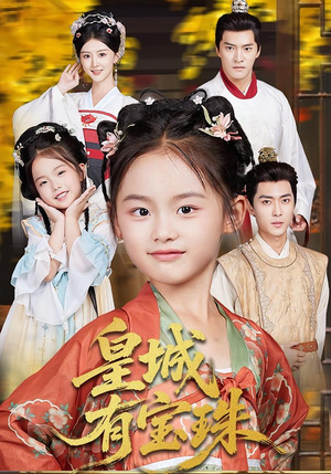 【皇城有宝珠】65集免费短剧在线全集看