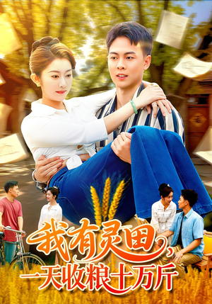 【我有灵田，一天收粮十万斤】96集免费短剧全集畅快观看