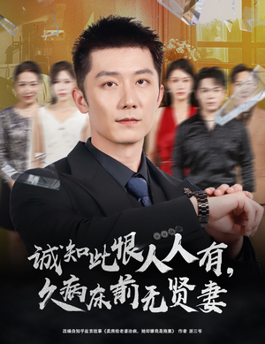 【诚知此恨人人有久病床前无贤妻＆诚知此恨人人有，久病床前无贤妻】60集短剧在线高清无卡顿看