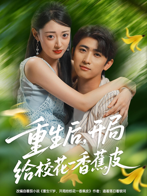 【重生后开局给校H一香J皮】80集短剧免费在线全集赏