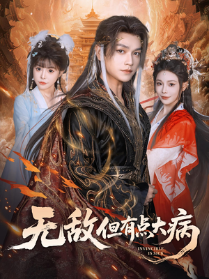 【无敌但有点大病】81集免费短剧全集畅快看