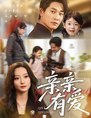 【亲亲有爱】60集短剧免费全集观享