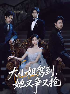 【大小姐驾到她又争又抢】64集短剧全集免费在线赏