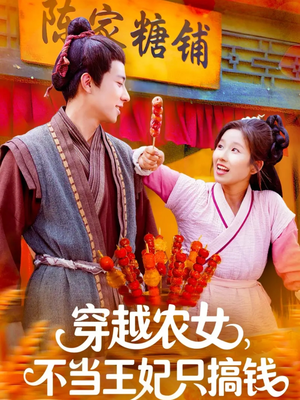 【穿越农女不当王妃只搞钱】109集短剧在线免费全集赏