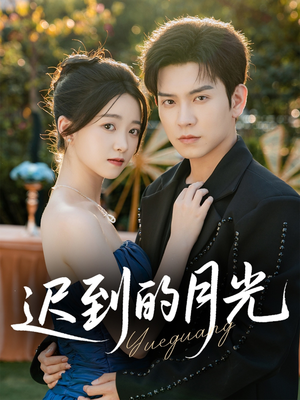 【迟到的月光】80集免费短剧全集在线赏