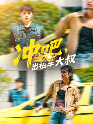 【冲吧，出租车大叔】60集全集短剧免费畅看