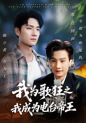 【我为歌狂之我成为电台帝王】70集免费短剧完整版在线观