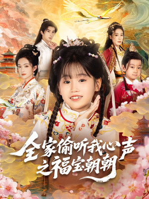 【全家偷听我心声之福宝朝朝】80集短剧完整版免费在线览