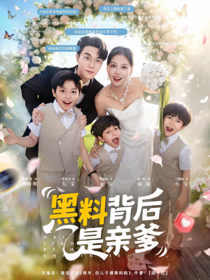 【黑料背后是亲爹】85集赵西短剧免费在线畅看