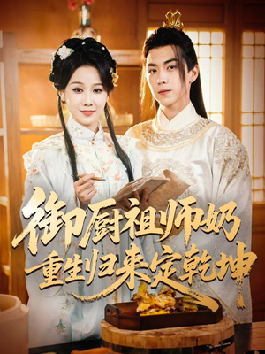 【御厨祖师奶重生归来定乾坤】53集短剧免费在线全集览