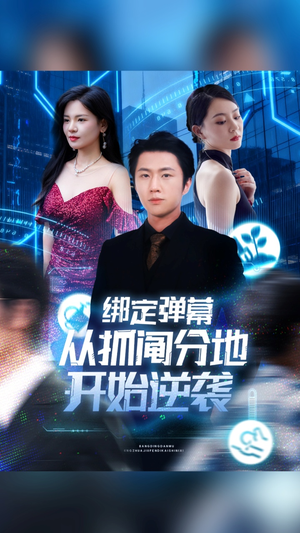 【绑定弹幕从抓阄分地开始逆袭】71集全集短剧免费线上赏