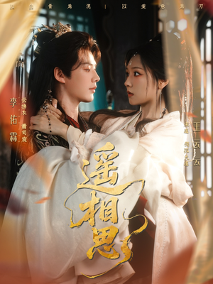 【遥相思】117集短剧免费全集随心看