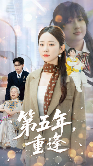 【第五年重逢】100集短剧在线免费畅享看