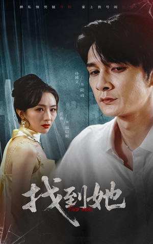 【找到她】39集短剧全集免费在线瞧