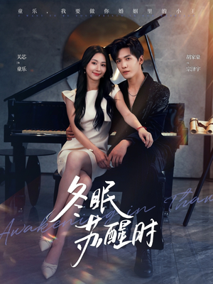 【冬眠苏醒时】70集短剧在线免费享看