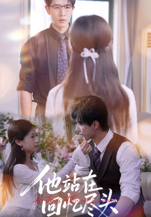 【他站在回忆尽头】60集短剧免费在线赏看