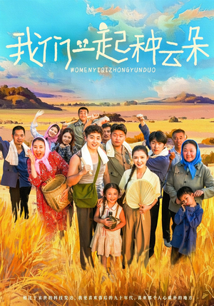 【我们一起种云朵】60集短剧在线免费畅看