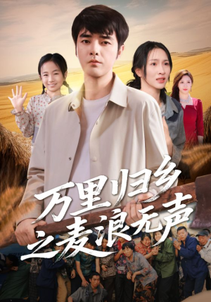 【万里归乡之麦浪无声】61集免费短剧在线全集看