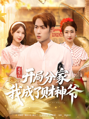 【重生77：开局分家我成了财神爷】70集免费短剧全集观享
