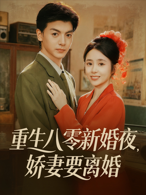 【重生八零新婚夜娇妻要离婚】72集在线短剧免费全集畅观