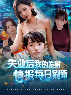【失业后，我的发财情报每日刷新】60集短剧在线免费畅看