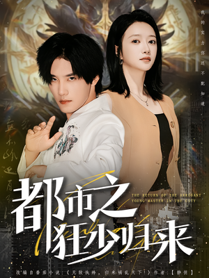 【都市之狂少归来】77集短剧免费完整版在线赏