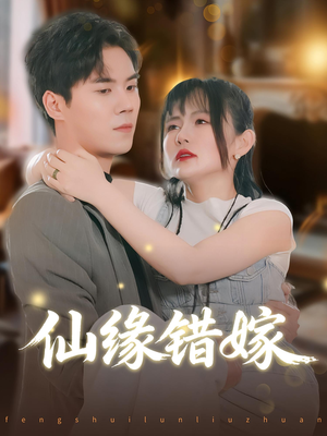 【仙缘错嫁】50集短剧免费全集赏阅