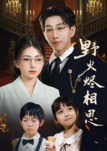 【野火烬相思】61集短剧全集免费在线观赏看