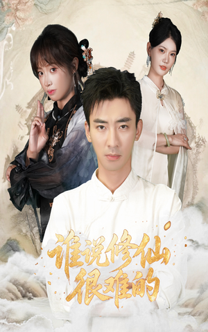 【谁说修仙很难的】91集修仙短剧免费看全集