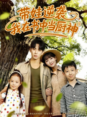 【带娃逆袭我在书中当厨神＆带娃逆袭，我在书中当厨神】90集精彩短剧在线免费观