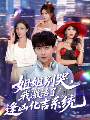 【姐姐别哭，我激活了逢凶化吉系统】80集短剧全集在线赏