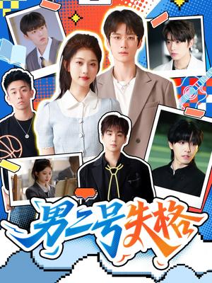 【男二号失格】63集全集短剧免费在线观
