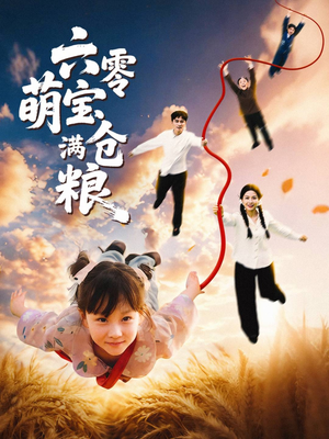 【六零萌宝满仓粮】80集短剧在线免费完整观看
