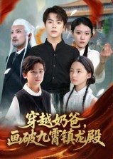 【穿越奶爸，画破九霄镇龙殿】60集短剧免费在线观全剧