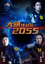 【大明特战队2055】58集短剧免费完整观看