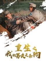 【重生之我的男友是条狗】43集免费短剧全集赏看