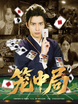 【笼中局】78集短剧免费全集畅快观