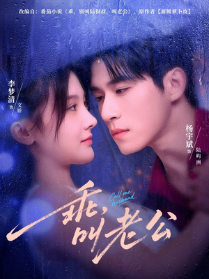 【乖叫老公＆乖，叫老公】80集短剧免费在线畅看全集