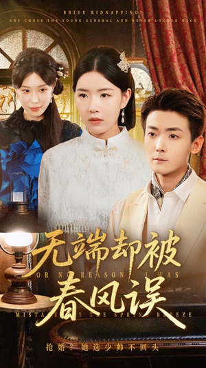 【无端却被春风误&飞上枝头变斑鸠】76集短剧完整版免费观看