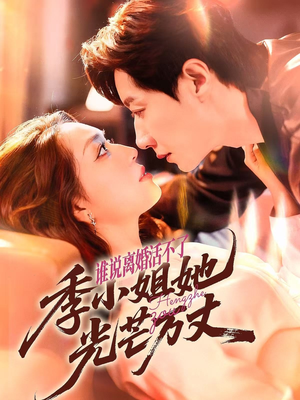 【谁说离婚活不了，季小姐她光芒万丈】74集短剧全集在线速看