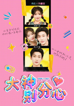 【大神别分心】70集短剧免费全集观享