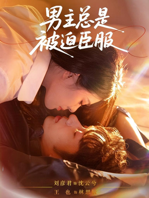 【男主总是被迫臣服】60集短剧免费在线畅快赏