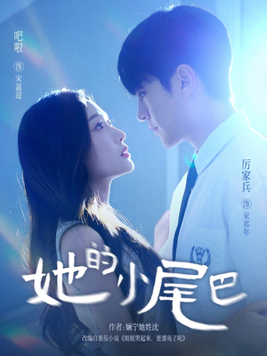 【她的小尾巴】80集短剧免费完整版在线看