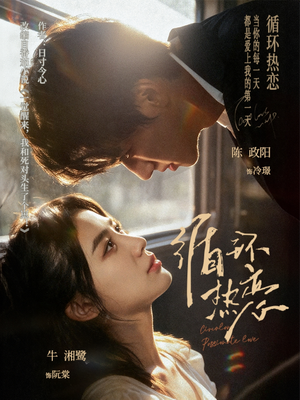 【循环热恋】70集完整短剧免费在线赏看