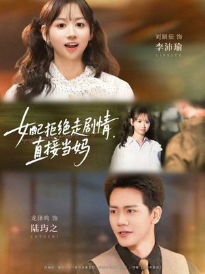 【女配拒绝走剧情直接当妈＆女配拒绝走剧情，直接当妈】66集短剧免费观全集