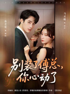 【别装了傅总你心动了＆别装了傅总，你心动了】80集精彩短剧免费在线观看